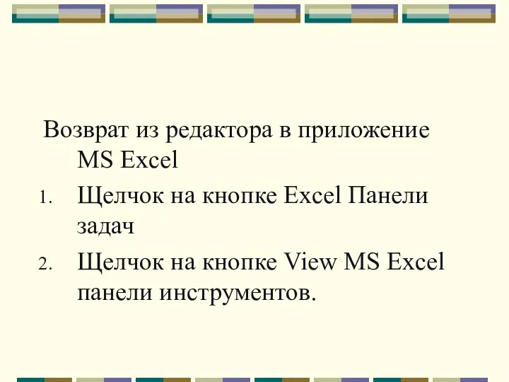 Возврат из редактора в приложение MS Excel Щелчок на кнопке Excel