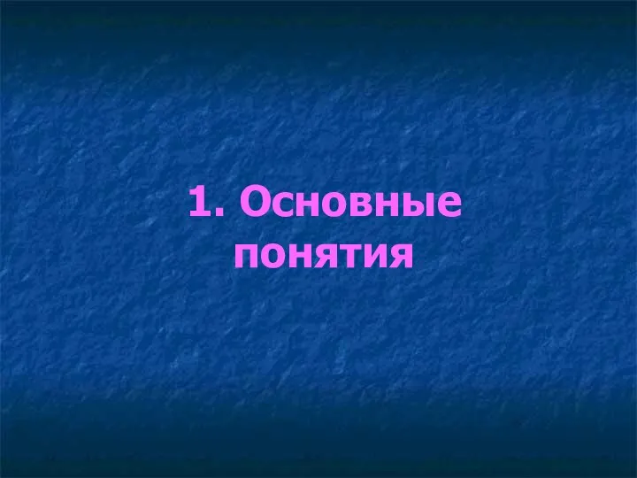 1. Основные понятия