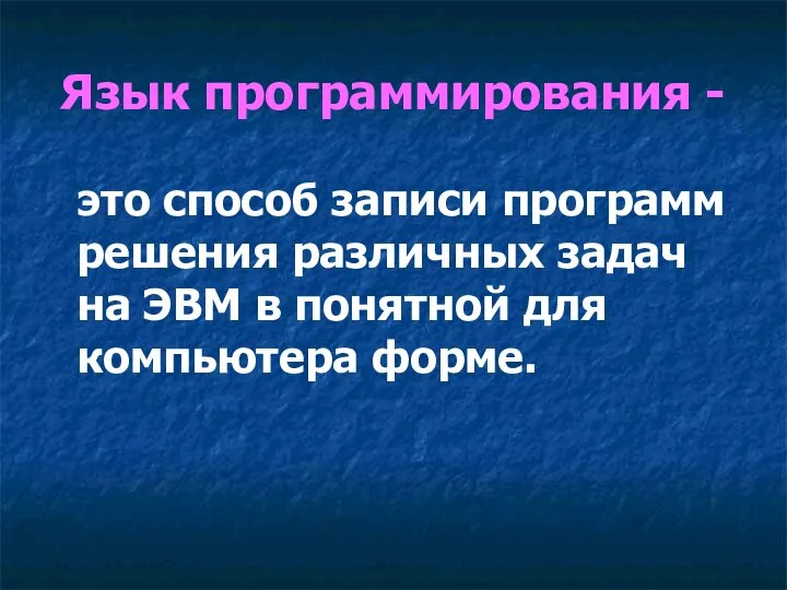 Язык программирования - это способ записи программ решения различных задач на