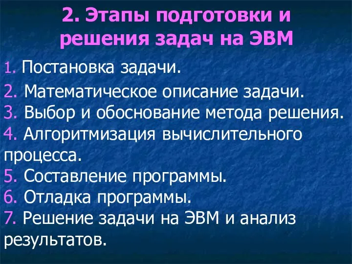 2. Этапы подготовки и решения задач на ЭВМ 1. Постановка задачи.