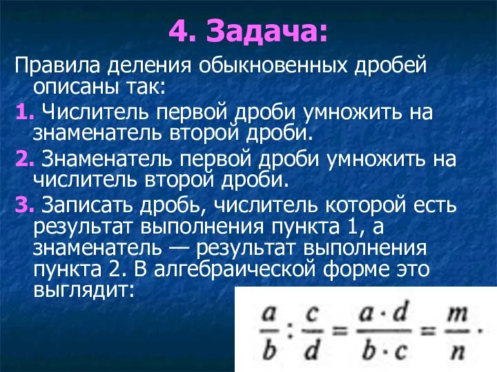 4. Задача: Правила деления обыкновенных дробей описаны так: 1. Числитель первой