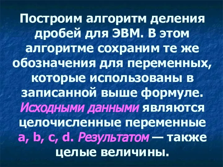 Построим алгоритм деления дробей для ЭВМ. В этом алгоритме сохраним те