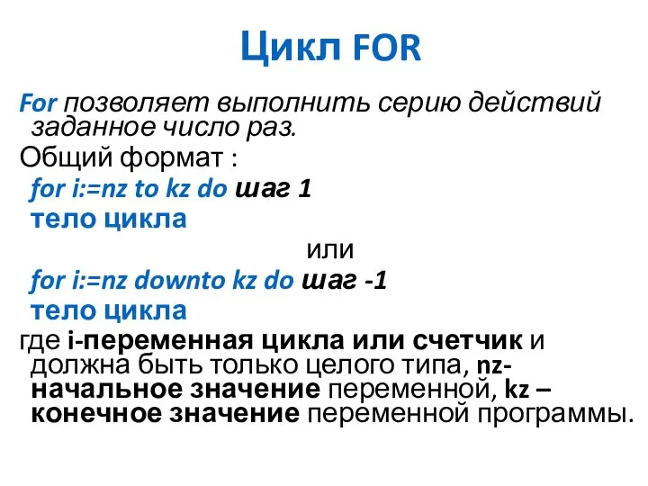 Цикл FOR For позволяет выполнить серию действий заданное число раз. Общий