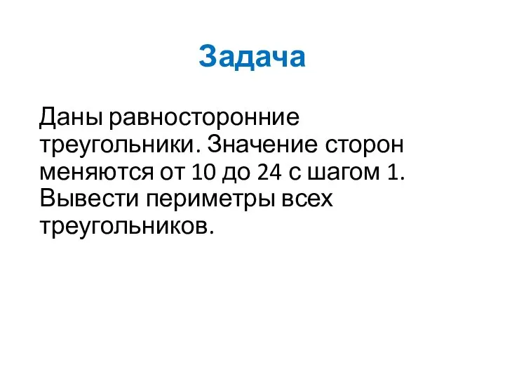 Задача Даны равносторонние треугольники. Значение сторон меняются от 10 до 24