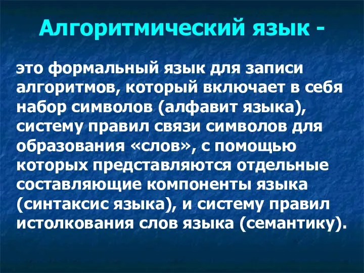 Алгоритмический язык - это формальный язык для записи алгоритмов, который включает