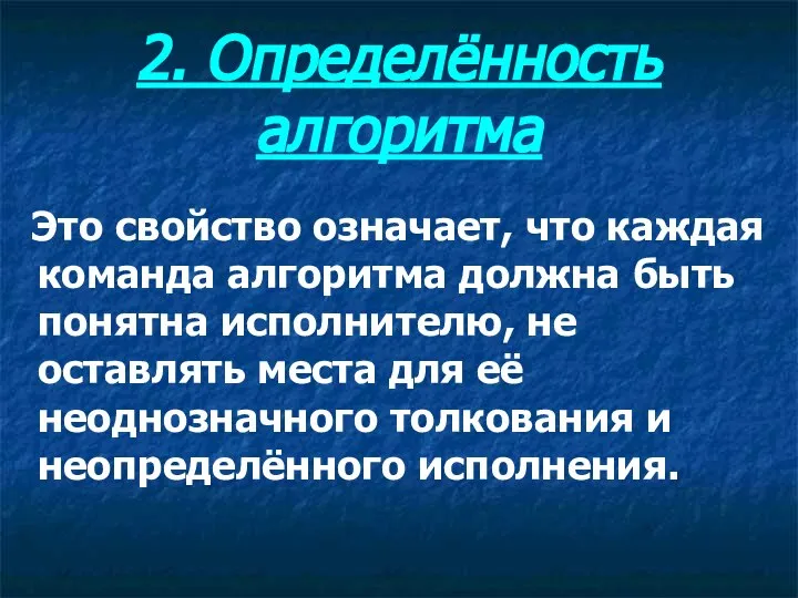 Это свойство означает, что каждая команда алгоритма должна быть понятна исполнителю,