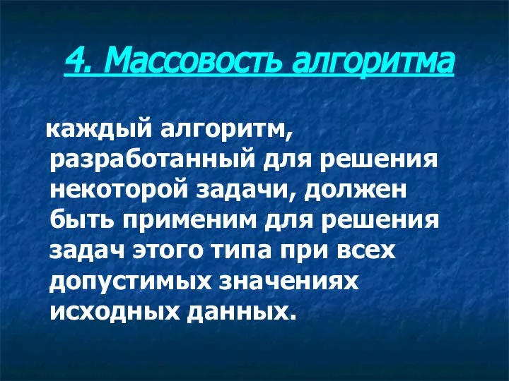 4. Массовость алгоритма каждый алгоритм, разработанный для решения некоторой задачи, должен