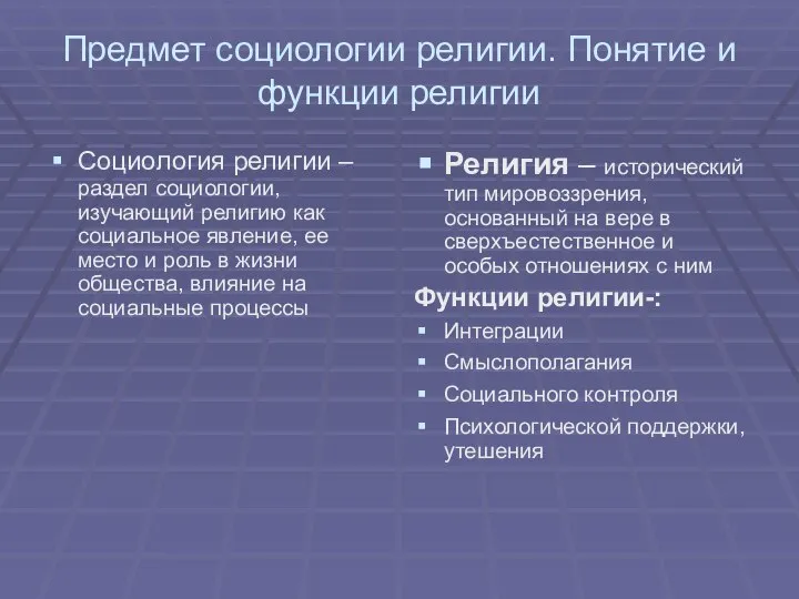 Предмет социологии религии. Понятие и функции религии Социология религии – раздел