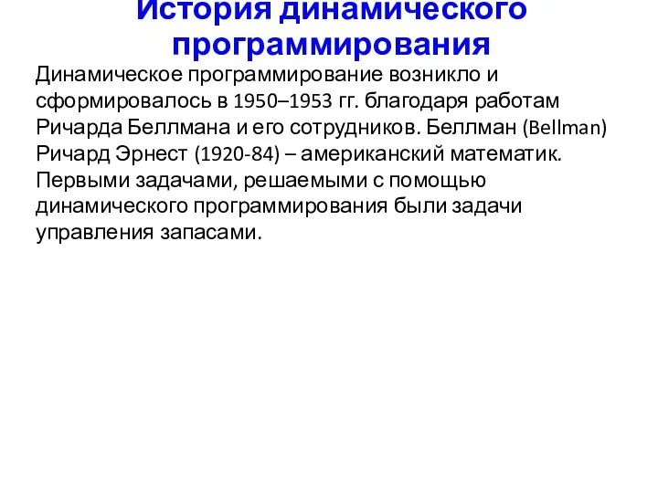 История динамического программирования Динамическое программирование возникло и сформировалось в 1950–1953 гг.