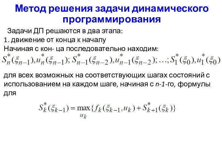 Метод решения задачи динамического программирования Задачи ДП решаются в два этапа: