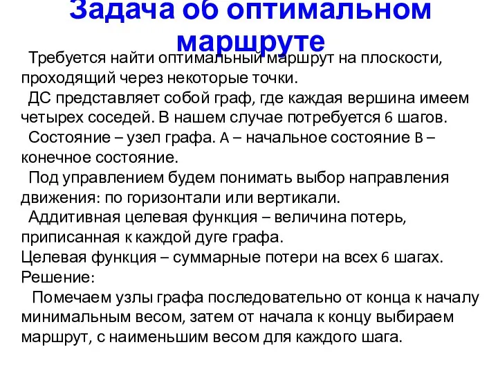 Задача об оптимальном маршруте Требуется найти оптимальный маршрут на плоскости, проходящий