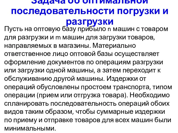 Задача об оптимальной последовательности погрузки и разгрузки Пусть на оптовую базу