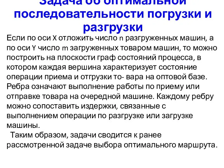 Задача об оптимальной последовательности погрузки и разгрузки Если по оси X