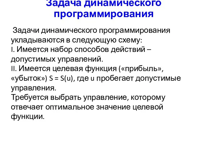 Задача динамического программирования Задачи динамического программирования укладываются в следующую схему: I.