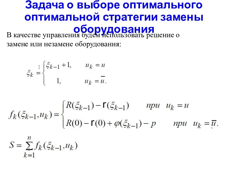 Задача о выборе оптимального оптимальной стратегии замены оборудования В качестве управления