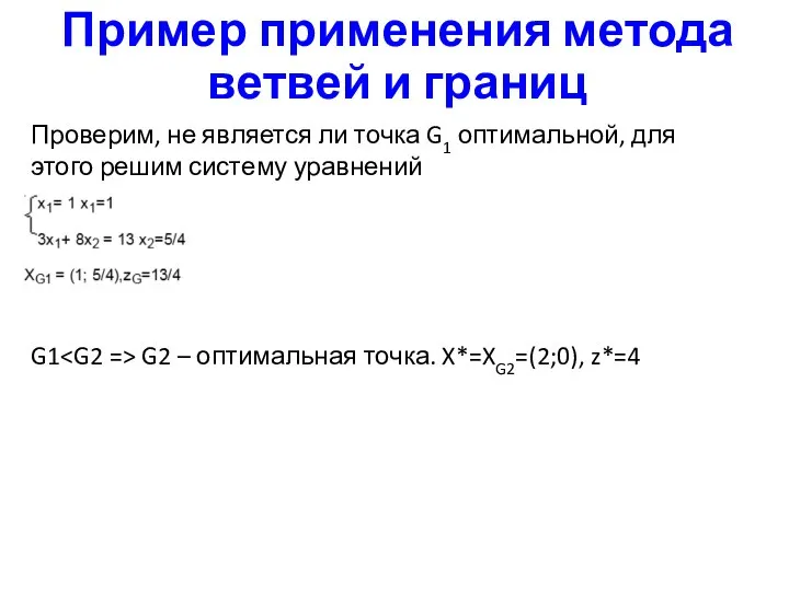 Пример применения метода ветвей и границ Проверим, не является ли точка