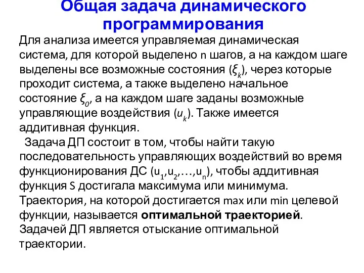 Общая задача динамического программирования Для анализа имеется управляемая динамическая система, для