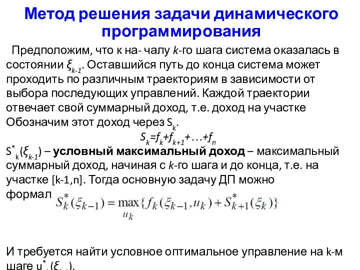 Метод решения задачи динамического программирования Предположим, что к на- чалу k-го