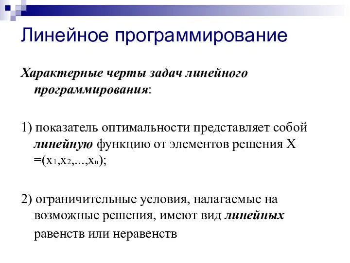 Характерные черты задач линейного программирования: 1) показатель оптимальности представляет собой линейную