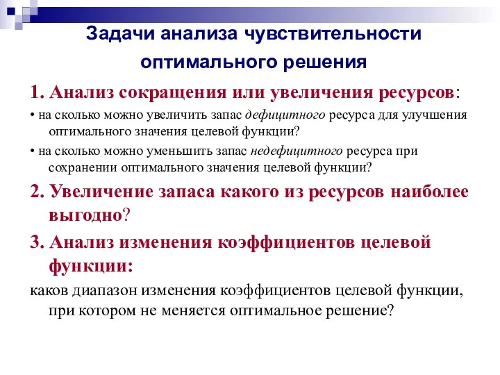 Задачи анализа чувствительности оптимального решения 1. Анализ сокращения или увеличения ресурсов: