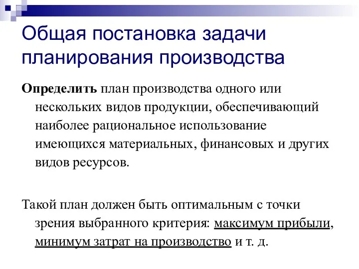 Общая постановка задачи планирования производства Определить план производства одного или нескольких