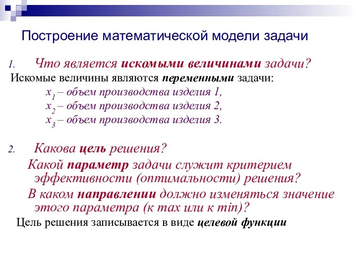 Построение математической модели задачи Что является искомыми величинами задачи? Искомые величины