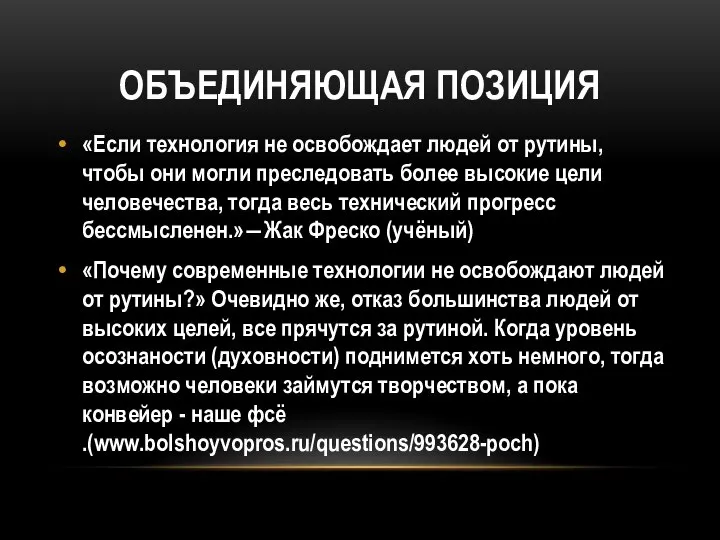 ОБЪЕДИНЯЮЩАЯ ПОЗИЦИЯ «Если технология не освобождает людей от рутины, чтобы они