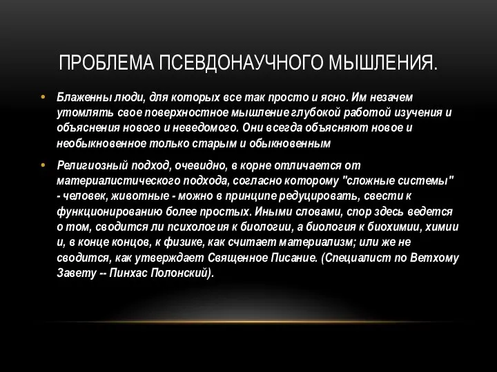 ПРОБЛЕМА ПСЕВДОНАУЧНОГО МЫШЛЕНИЯ. Блаженны люди, для которых все так просто и