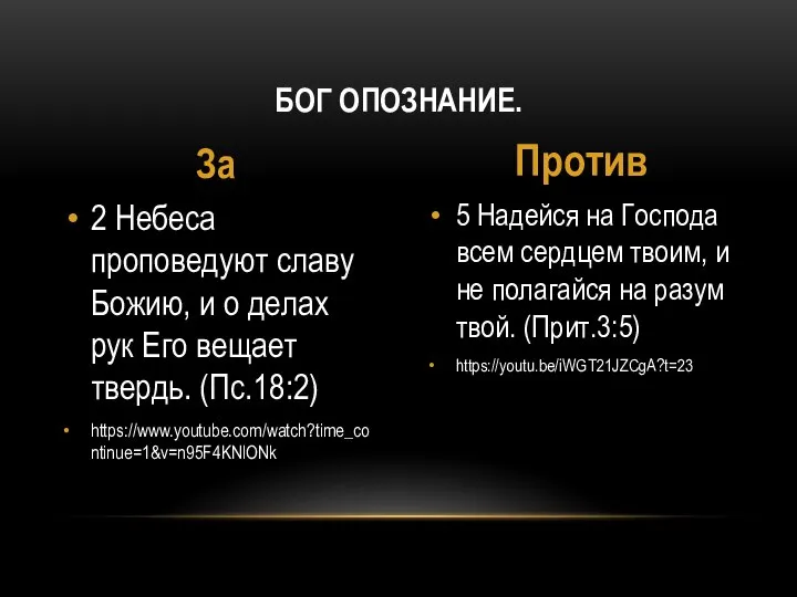 5 Надейся на Господа всем сердцем твоим, и не полагайся на