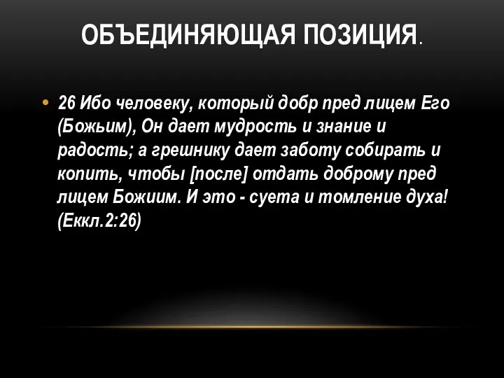 ОБЪЕДИНЯЮЩАЯ ПОЗИЦИЯ. 26 Ибо человеку, который добр пред лицем Его (Божьим),