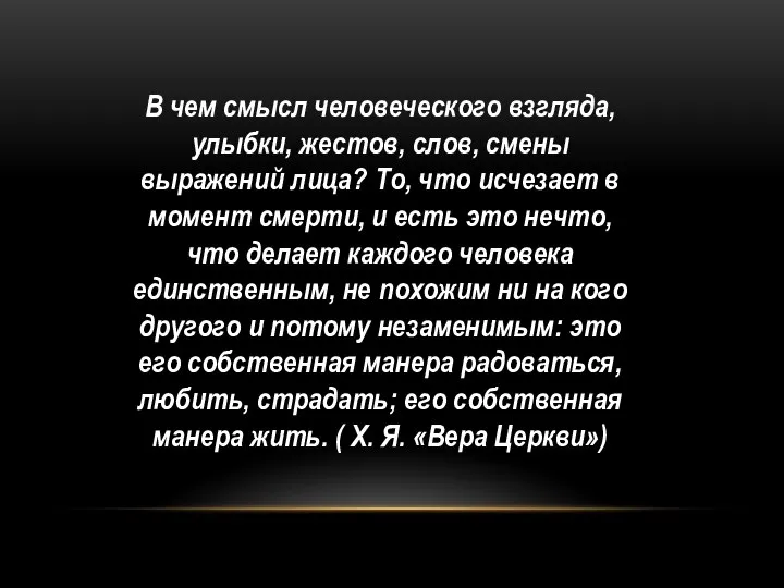 В чем смысл человеческого взгляда, улыбки, жестов, слов, смены выражений лица?