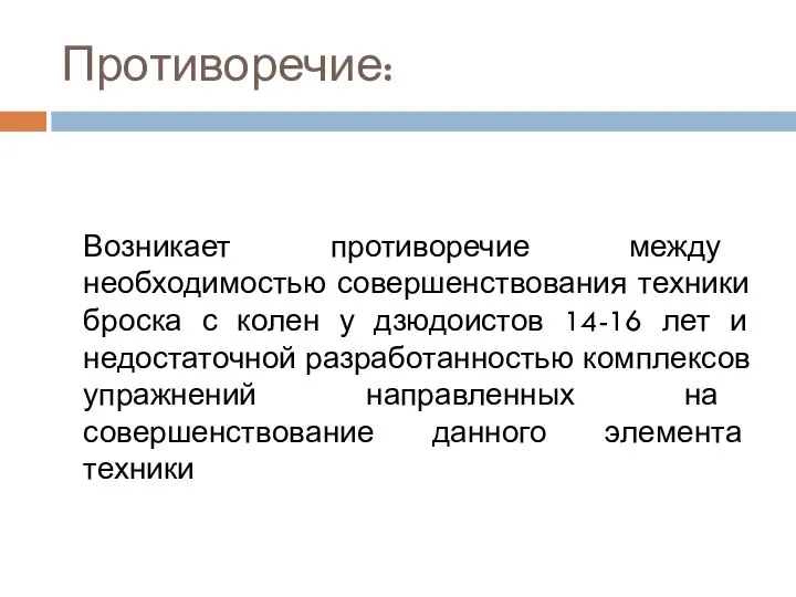 Противоречие: Возникает противоречие между необходимостью совершенствования техники броска с колен у