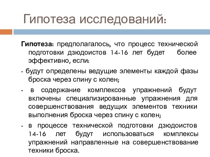 Гипотеза исследований: Гипотеза: предполагалось, что процесс технической подготовки дзюдоистов 14-16 лет