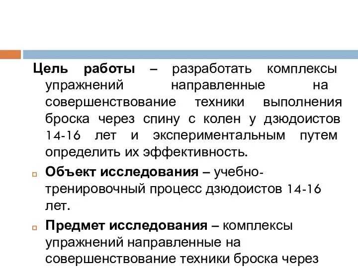 Цель работы – разработать комплексы упражнений направленные на совершенствование техники выполнения