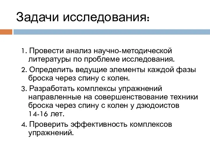 Задачи исследования: 1. Провести анализ научно-методической литературы по проблеме исследования. 2.