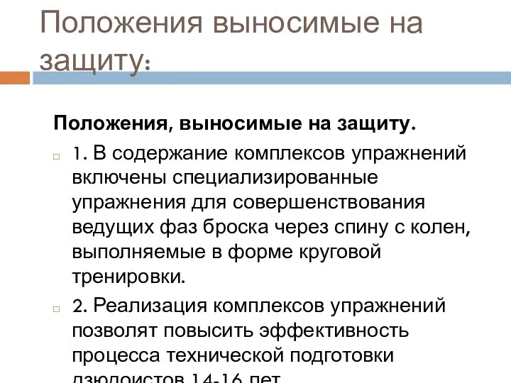 Положения выносимые на защиту: Положения, выносимые на защиту. 1. В содержание