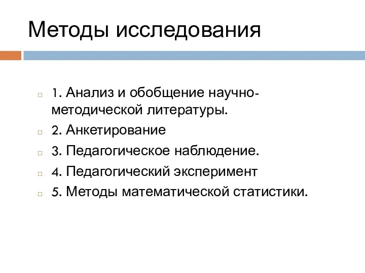 Методы исследования 1. Анализ и обобщение научно-методической литературы. 2. Анкетирование 3.