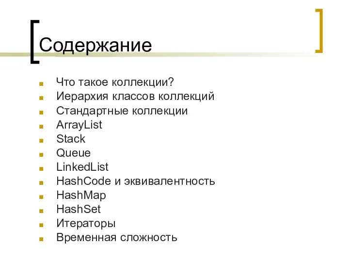 Содержание Что такое коллекции? Иерархия классов коллекций Стандартные коллекции ArrayList Stack