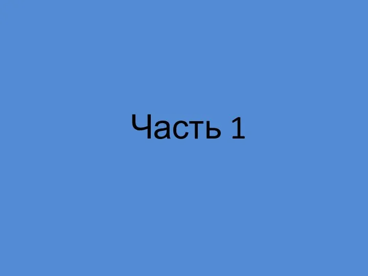 Часть 1