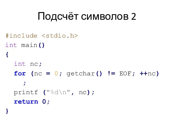 Подсчёт символов 2 #include int main() { int nc; for (nc