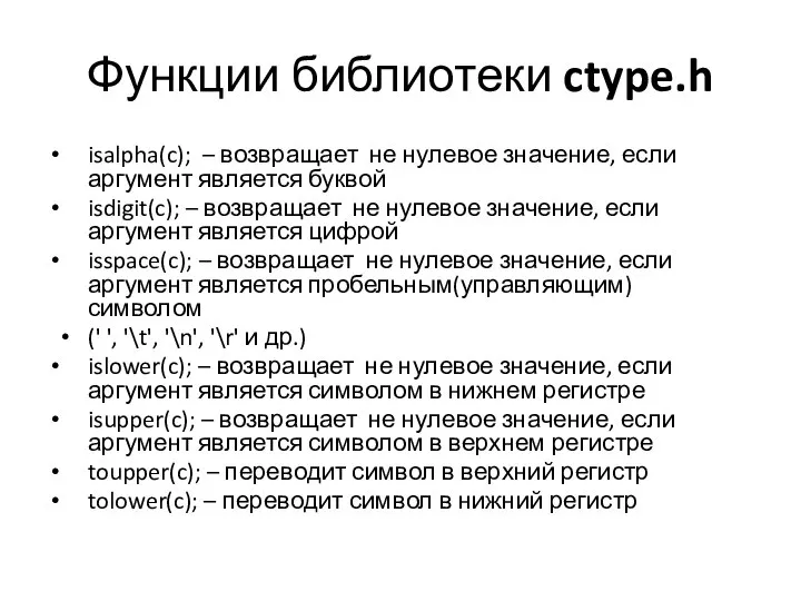 Функции библиотеки ctype.h isalpha(c); – возвращает не нулевое значение, если аргумент