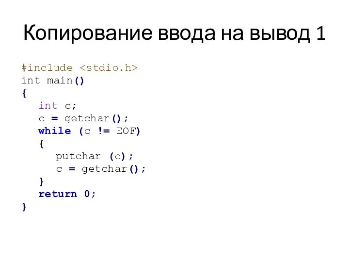 Копирование ввода на вывод 1 #include int main() { int c;