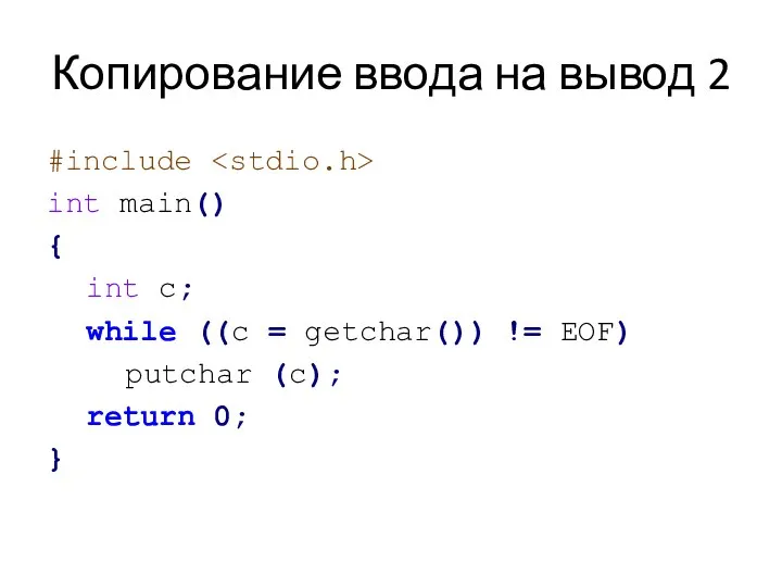 Копирование ввода на вывод 2 #include int main() { int c;