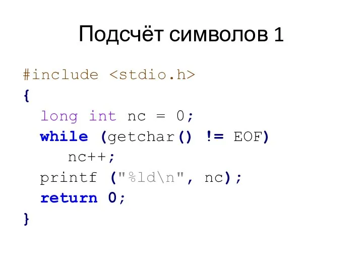 Подсчёт символов 1 #include { long int nc = 0; while