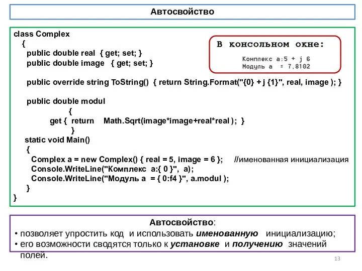 Автосвойство class Complex { public double real { get; set; }