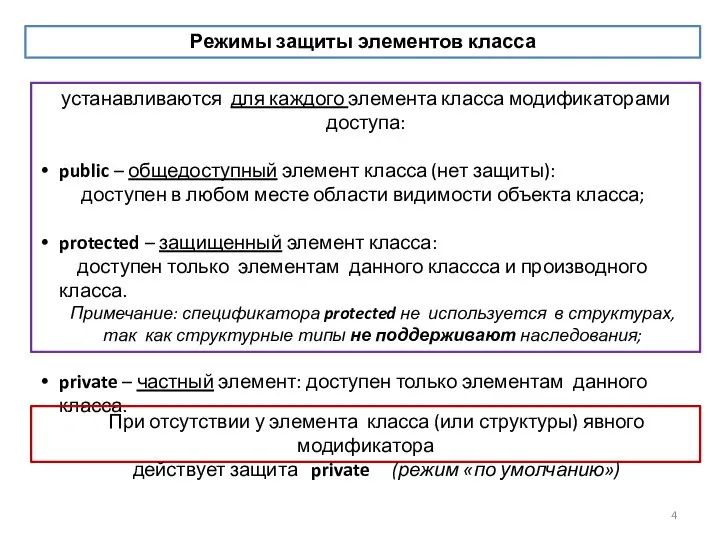 устанавливаются для каждого элемента класса модификаторами доступа: public – общедоступный элемент