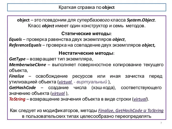 object – это псевдоним для супербазового класса System.Object. Класс object имеет