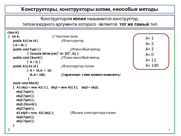 class A1 { int A; // Частное поле public A1( int