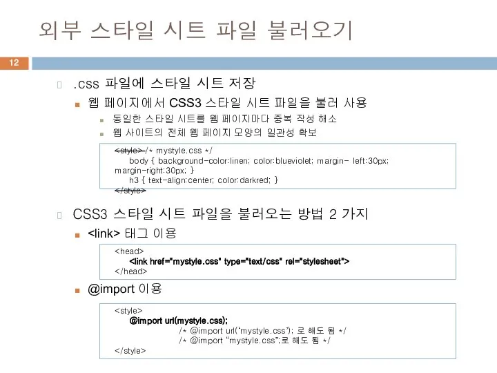 외부 스타일 시트 파일 불러오기 .css 파일에 스타일 시트 저장 웹