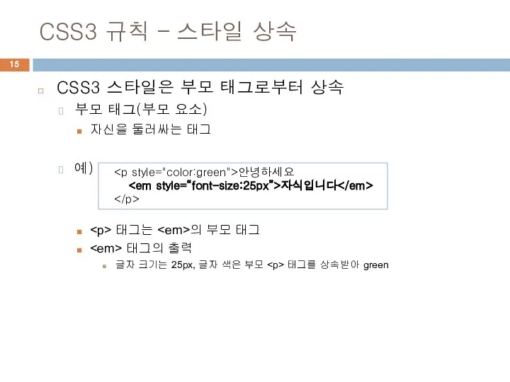 CSS3 규칙 – 스타일 상속 CSS3 스타일은 부모 태그로부터 상속 부모